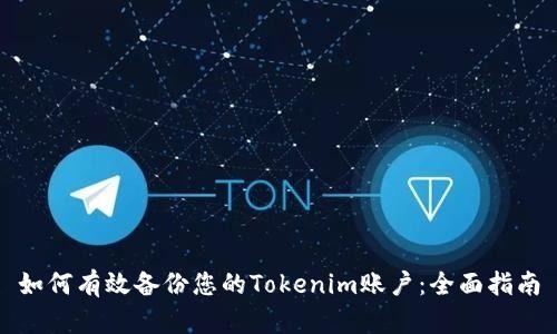如何有效备份您的Tokenim账户：全面指南