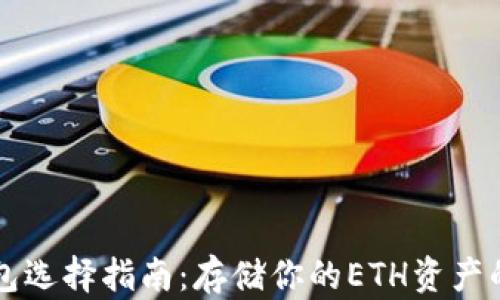 
以太坊钱包选择指南：存储你的ETH资产的最佳选项