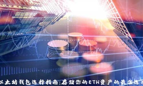 
以太坊钱包选择指南：存储你的ETH资产的最佳选项