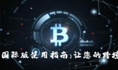 2023年TokenIM国际版使用指南：让您的跨境交易更安
