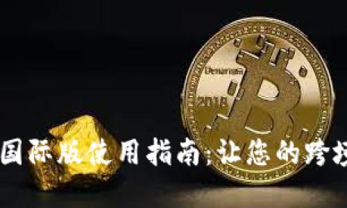 2023年TokenIM国际版使用指南：让您的跨境交易更安全便捷