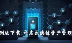 Tokenim公测版下载：开启区块链资产管理的全新体