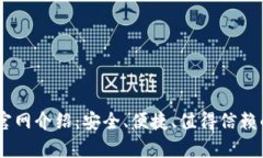 小金库 USDT 钱包官网介绍：安全、便捷、值得信