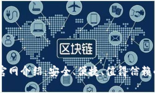 小金库 USDT 钱包官网介绍：安全、便捷、值得信赖的数字货币存储选择