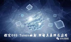 探究EOS Token映射：理解其原理及应用