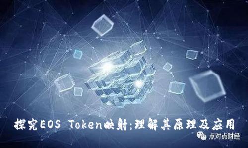探究EOS Token映射：理解其原理及应用