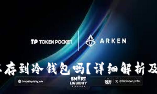 USDT可以存到冷钱包吗？详细解析及使用指南