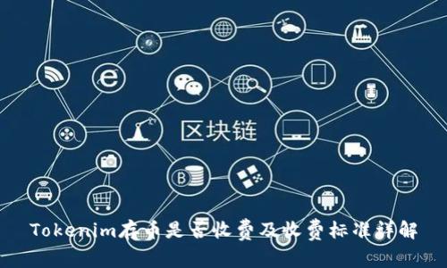 Tokenim存币是否收费及收费标准详解
