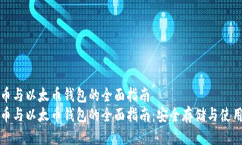 比特币与以太币钱包的全面指南  
比特币与以太币钱包的全面指南：安全存储与使用技巧