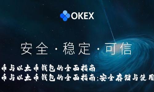 比特币与以太币钱包的全面指南  
比特币与以太币钱包的全面指南：安全存储与使用技巧