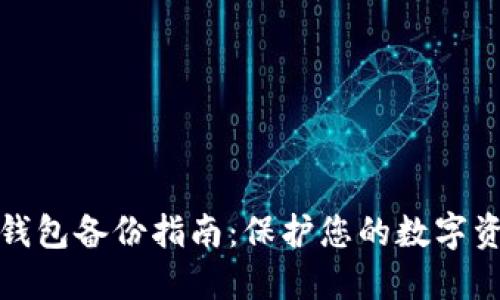 比特币钱包备份指南：保护您的数字资产安全