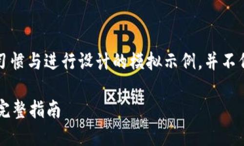 注意：以下内容是根据搜索习惯与进行设计的模拟示例，并不代表实际的金融建议或服务。

如何办理比特币电子钱包？完整指南