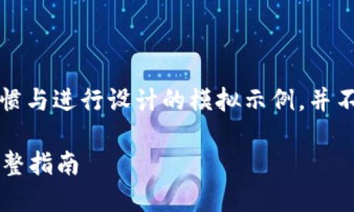 注意：以下内容是根据搜索习惯与进行设计的模拟示例，并不代表实际的金融建议或服务。

如何办理比特币电子钱包？完整指南