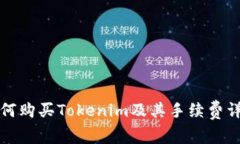 如何购买Tokenim及其手续费详解