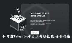 如何在Tokenim平台上成功投稿：全面指南