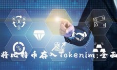 如何将比特币存入Tokenim：全面指南