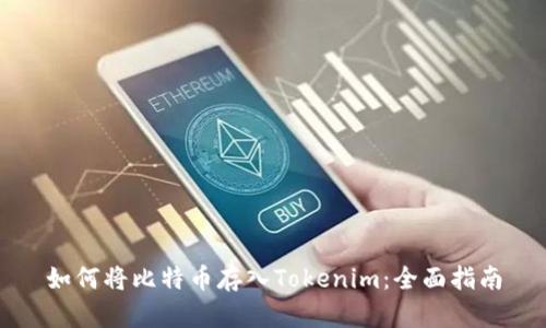 如何将比特币存入Tokenim：全面指南