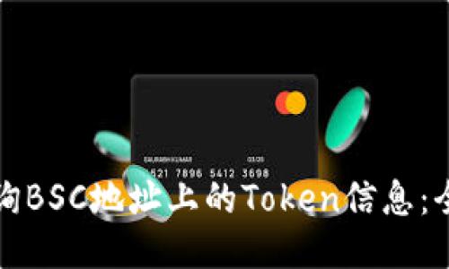 如何查询BSC地址上的Token信息：全面指南