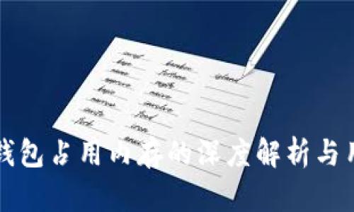 比特币钱包占用内存的深度解析与用户指南