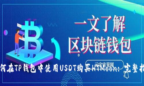 如何在TP钱包中使用USDT购买HTMoon: 完整指南