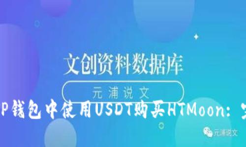 如何在TP钱包中使用USDT购买HTMoon: 完整指南