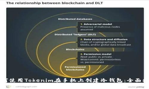 如何使用Tokenim在手机上创建冷钱包：全面指南