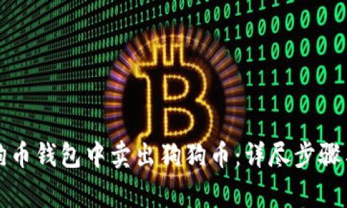 如何从狗狗币钱包中卖出狗狗币：详尽步骤与注意事项