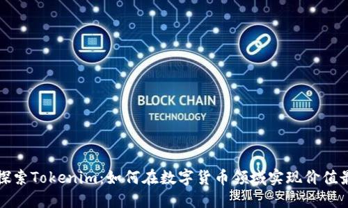 深入探索Tokenim：如何在数字货币领域实现价值最大化