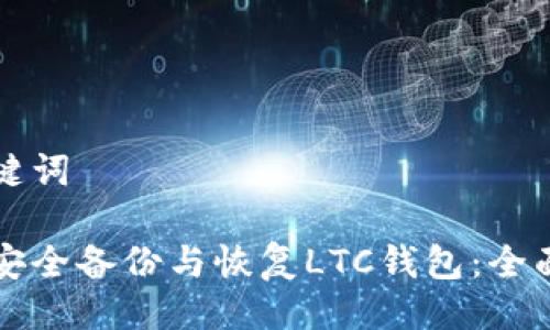 与关键词

如何安全备份与恢复LTC钱包：全面指南