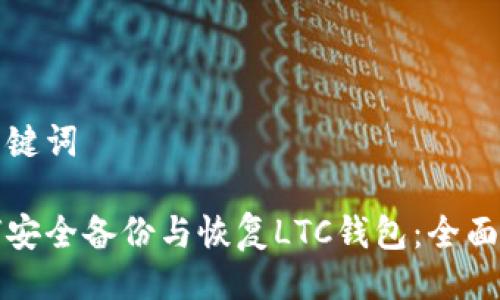 与关键词

如何安全备份与恢复LTC钱包：全面指南