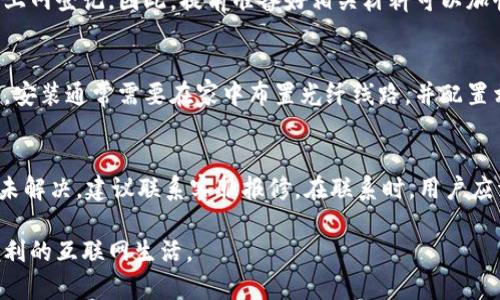 jiaotitokenim宽带去哪里弄/jiaoti
tokenim, 宽带, 网络服务, 宽带办理, 宽带套餐/guanjianci

在当今互联网时代，宽带已经成为了家庭和企业必不可少的基础设施之一。对于许多人来说，选择一个合适的宽带服务提供商，办理宽带业务已经成为每天应对的任务之一。如果你正在寻找“tokenim宽带去哪里弄”，那么这篇文章将为你全面解析。本文将探讨tokenim宽带的种类、办理渠道、注意事项等，帮助用户找到最适合自己的宽带服务。

什么是tokenim宽带？
tokenim宽带是一种以高速度和稳定性而闻名的网络服务。它通常提供多种类型的服务套餐以供用户选择。与其他类型的宽带相比，tokenim宽带在连接速度和数据传输上有较大的优势，适合对网络环境有更高要求的用户，比如线上游戏、高清视频流或家庭办公等。随着科技的发展，tokenim宽带也逐渐向光纤和5G宽带发展，为用户提供更快的上网体验。

如何选择合适的tokenim宽带？
在选择tokenim宽带时，用户应该考虑多个因素。首先是网络速度，这关乎用户的上网体验。通常宽带的速度可以分为500Mbps、1000Mbps等，用户应根据家庭的实际需求选择相应的套餐。其次是价格，宽带的价格在不同的服务提供商中差异较大，用户应该根据自身的预算进行合理选择。此外，还需要关注服务的稳定性和售后服务质量，确保在使用过程中遇到问题能够得到及时的解决。

哪里可以办理tokenim宽带？
办理tokenim宽带的渠道有很多，以下是几种常见的方式：
ul
    listrong官方网站：/strong大多数宽带供应商会在官网上提供详细的套餐信息及办理流程。/li
    listrong实体店：/strong可以直接前往附近的宽带服务供应商的实体店了解相关信息并办理业务。/li
    listrong电话咨询：/strong通过拨打供应商的客服热线，可以获取套餐信息，并进行远程办理。/li
    listrong网络推广：/strong一些服务提供商会通过社交媒体或线上广告推广其各种宽带套餐，用户也可以通过这些渠道了解并选择合适的方案。/li
/ul

办理tokenim宽带的注意事项
在办理tokenim宽带时，用户需要注意以下几点：
ul
    listrong隐性费用：/strong在选择套餐时，要仔细阅读合同条款，注意是否存在隐性费用，比如安装费、设备租赁费等。/li
    listrong合约期限：/strong很多供应商会要求用户签订一定期限的合约，用户在选择时需要确认自己是否能在这个期限内保持使用。/li
    listrong提前了解网络覆盖：/strong务必确认你的居住区域是否在tokenim宽带的网络覆盖范围之内。/li
    listrong阅读用户评价：/strong参考其他用户的体验和评价，可以更好地了解该宽带服务的特性和优势。/li
/ul

常见问题解答

1. tokenim宽带的速度和稳定性如何？
tokenim宽带提供不同速度的套餐，其速度通常可以达到500Mbps、1000Mbps甚至更高。速度的选择应根据家庭或单位的实际需求而定。如果频繁进行在线游戏、高清视频播放或者文件下载，建议选择更高的速度方案。从稳定性方面来看，tokenim宽带的光纤技术保证了信号的强度和传输的稳定，使得数据的延时和丢包率大幅降低。

2. 如何检测宽带的实际速度？
想要了解你家的tokenim宽带究竟有多快，可以通过一些网络测速工具来检测。例如，Speedtest、Fast.com等都是常用的测速工具。用户只需在浏览器中输入网址，点击开始测试即可。在测试过程中，尽量保持其他设备不在进行大流量的下载或上传，以获得准确的测速结果。测速结果不仅可以帮助评估宽带的实际速度，还能在遇到网速不稳定的情况时作为投诉的依据。

3. 在办理tokenim宽带时需要准备哪些材料？
在办理tokenim宽带时，一般需要准备一些基本材料，如身份证、住址证明（如水电费单等）和联系方式等。有些供应商可能还要求提供家庭成员或居住者的相关信息，以便进行上网登记。因此，提前准备好相关材料可以加快办理流程，避免因缺少资料而延误申请时间。

4. tokenim宽带的安装流程是怎样的？
tokenim宽带的安装流程通常包括以下几个步骤：首先，选择合适的套餐并提交申请，等待服务商进行确认。在确认后，服务商会派遣专门的安装人员到用户家中进行硬件安装。安装通常需要在家中布置光纤线路，并配置相关的调制解调器、路由器等设备。在安装完成后，用户需要进行设备的调试，以确保网络连接正常。最后，工作人员会指导用户使用相关设备及网络服务，并解答一些常见问题。

5. 如何解决tokenim宽带的常见问题？
在使用tokenim宽带的过程中，用户可能会遇到一些常见的问题，如网络慢、连接不稳等。遇到这样的情况时，可以先自查网络设备，如重启路由器或检查线缆连接。如果问题仍未解决，建议联系客服报修。在联系时，用户应详细描述问题情况，方便技术人员进行排查。此外，持续关注网络服务提供商的公告，了解是否存在系统维护或更新，也能帮助用户更好地解决问题。

总结而言，tokenim宽带是一项极具价值的服务，但选择和办理环节都需用户做好充分准备。通过了解宽带的相关知识，可以帮助用户以最优方式解决网络问题，享受更快捷便利的互联网生活。