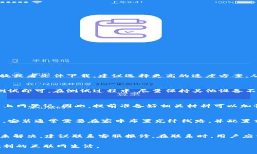 jiaotitokenim宽带去哪里弄/jiaoti
tokenim, 宽带, 网络服务, 宽带办理, 宽带套餐/guanjianci

在当今互联网时代，宽带已经成为了家庭和企业必不可少的基础设施之一。对于许多人来说，选择一个合适的宽带服务提供商，办理宽带业务已经成为每天应对的任务之一。如果你正在寻找“tokenim宽带去哪里弄”，那么这篇文章将为你全面解析。本文将探讨tokenim宽带的种类、办理渠道、注意事项等，帮助用户找到最适合自己的宽带服务。

什么是tokenim宽带？
tokenim宽带是一种以高速度和稳定性而闻名的网络服务。它通常提供多种类型的服务套餐以供用户选择。与其他类型的宽带相比，tokenim宽带在连接速度和数据传输上有较大的优势，适合对网络环境有更高要求的用户，比如线上游戏、高清视频流或家庭办公等。随着科技的发展，tokenim宽带也逐渐向光纤和5G宽带发展，为用户提供更快的上网体验。

如何选择合适的tokenim宽带？
在选择tokenim宽带时，用户应该考虑多个因素。首先是网络速度，这关乎用户的上网体验。通常宽带的速度可以分为500Mbps、1000Mbps等，用户应根据家庭的实际需求选择相应的套餐。其次是价格，宽带的价格在不同的服务提供商中差异较大，用户应该根据自身的预算进行合理选择。此外，还需要关注服务的稳定性和售后服务质量，确保在使用过程中遇到问题能够得到及时的解决。

哪里可以办理tokenim宽带？
办理tokenim宽带的渠道有很多，以下是几种常见的方式：
ul
    listrong官方网站：/strong大多数宽带供应商会在官网上提供详细的套餐信息及办理流程。/li
    listrong实体店：/strong可以直接前往附近的宽带服务供应商的实体店了解相关信息并办理业务。/li
    listrong电话咨询：/strong通过拨打供应商的客服热线，可以获取套餐信息，并进行远程办理。/li
    listrong网络推广：/strong一些服务提供商会通过社交媒体或线上广告推广其各种宽带套餐，用户也可以通过这些渠道了解并选择合适的方案。/li
/ul

办理tokenim宽带的注意事项
在办理tokenim宽带时，用户需要注意以下几点：
ul
    listrong隐性费用：/strong在选择套餐时，要仔细阅读合同条款，注意是否存在隐性费用，比如安装费、设备租赁费等。/li
    listrong合约期限：/strong很多供应商会要求用户签订一定期限的合约，用户在选择时需要确认自己是否能在这个期限内保持使用。/li
    listrong提前了解网络覆盖：/strong务必确认你的居住区域是否在tokenim宽带的网络覆盖范围之内。/li
    listrong阅读用户评价：/strong参考其他用户的体验和评价，可以更好地了解该宽带服务的特性和优势。/li
/ul

常见问题解答

1. tokenim宽带的速度和稳定性如何？
tokenim宽带提供不同速度的套餐，其速度通常可以达到500Mbps、1000Mbps甚至更高。速度的选择应根据家庭或单位的实际需求而定。如果频繁进行在线游戏、高清视频播放或者文件下载，建议选择更高的速度方案。从稳定性方面来看，tokenim宽带的光纤技术保证了信号的强度和传输的稳定，使得数据的延时和丢包率大幅降低。

2. 如何检测宽带的实际速度？
想要了解你家的tokenim宽带究竟有多快，可以通过一些网络测速工具来检测。例如，Speedtest、Fast.com等都是常用的测速工具。用户只需在浏览器中输入网址，点击开始测试即可。在测试过程中，尽量保持其他设备不在进行大流量的下载或上传，以获得准确的测速结果。测速结果不仅可以帮助评估宽带的实际速度，还能在遇到网速不稳定的情况时作为投诉的依据。

3. 在办理tokenim宽带时需要准备哪些材料？
在办理tokenim宽带时，一般需要准备一些基本材料，如身份证、住址证明（如水电费单等）和联系方式等。有些供应商可能还要求提供家庭成员或居住者的相关信息，以便进行上网登记。因此，提前准备好相关材料可以加快办理流程，避免因缺少资料而延误申请时间。

4. tokenim宽带的安装流程是怎样的？
tokenim宽带的安装流程通常包括以下几个步骤：首先，选择合适的套餐并提交申请，等待服务商进行确认。在确认后，服务商会派遣专门的安装人员到用户家中进行硬件安装。安装通常需要在家中布置光纤线路，并配置相关的调制解调器、路由器等设备。在安装完成后，用户需要进行设备的调试，以确保网络连接正常。最后，工作人员会指导用户使用相关设备及网络服务，并解答一些常见问题。

5. 如何解决tokenim宽带的常见问题？
在使用tokenim宽带的过程中，用户可能会遇到一些常见的问题，如网络慢、连接不稳等。遇到这样的情况时，可以先自查网络设备，如重启路由器或检查线缆连接。如果问题仍未解决，建议联系客服报修。在联系时，用户应详细描述问题情况，方便技术人员进行排查。此外，持续关注网络服务提供商的公告，了解是否存在系统维护或更新，也能帮助用户更好地解决问题。

总结而言，tokenim宽带是一项极具价值的服务，但选择和办理环节都需用户做好充分准备。通过了解宽带的相关知识，可以帮助用户以最优方式解决网络问题，享受更快捷便利的互联网生活。