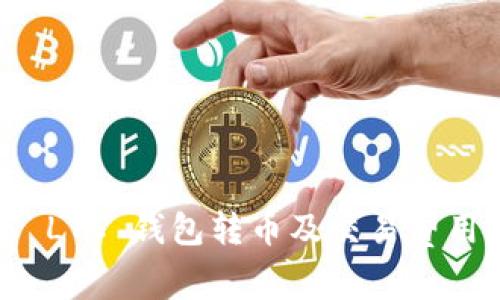 如何通过 LTC 钱包转币及交易费用计算详解