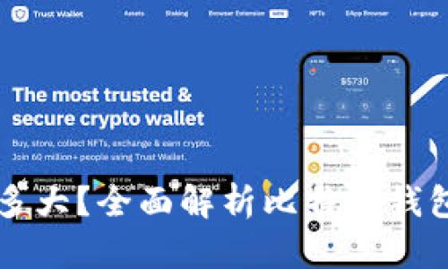 比特币钱包需要同步多大？全面解析比特币钱包同步要求与影响因素