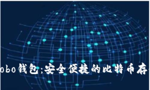 深度解析Cobo钱包：安全便捷的比特币存储解决方案