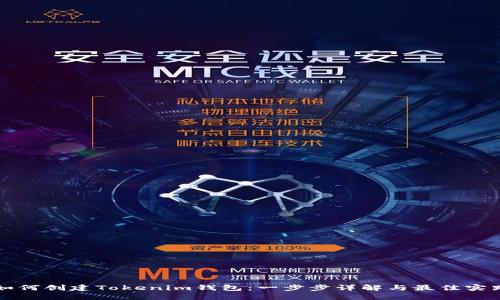 如何创建Tokenim钱包：一步步详解与最佳实践