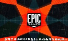 在哪里购买USDT钱包？全面指南与选择技巧