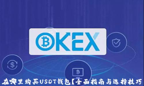 
在哪里购买USDT钱包？全面指南与选择技巧