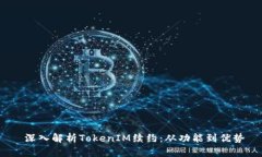  深入解析TokenIM续约：从功能到优势