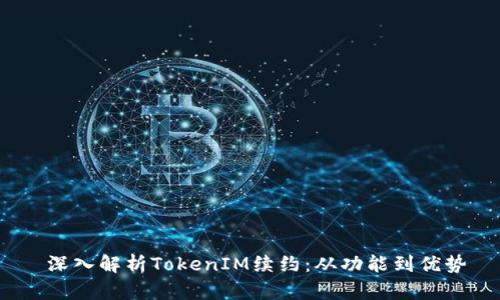  深入解析TokenIM续约：从功能到优势