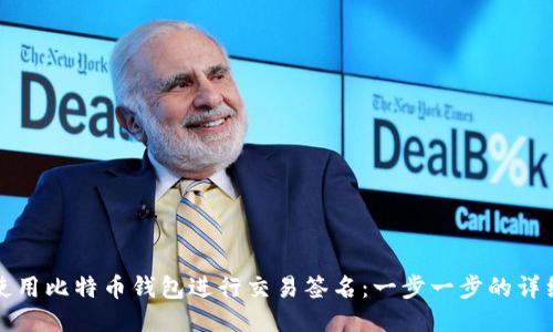 如何使用比特币钱包进行交易签名：一步一步的详细指南