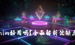 冷钱包Tokenim好用吗？全面解析优缺点与使用体验