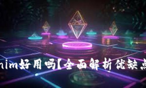 冷钱包Tokenim好用吗？全面解析优缺点与使用体验