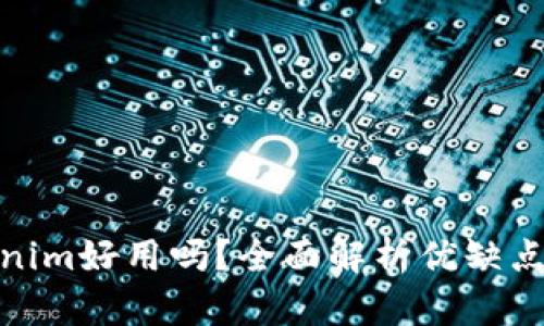 冷钱包Tokenim好用吗？全面解析优缺点与使用体验