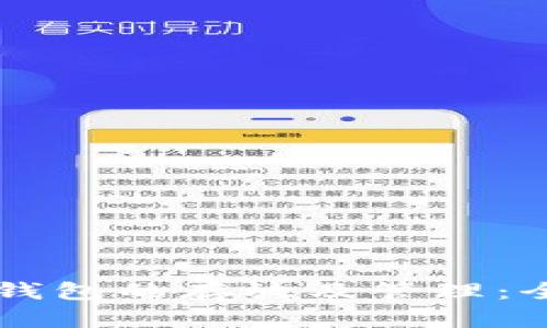 以太坊钱包的存放及管理：全面指南