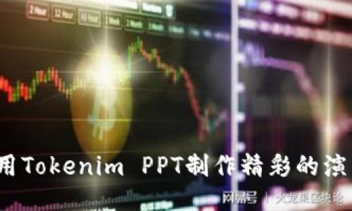 如何使用Tokenim PPT制作精彩的演示文稿？