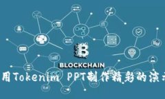 如何使用Tokenim PPT制作精彩的演示文稿？