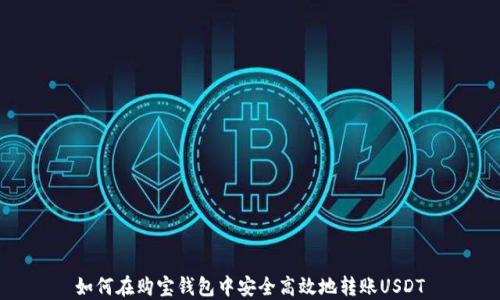 
如何在购宝钱包中安全高效地转账USDT