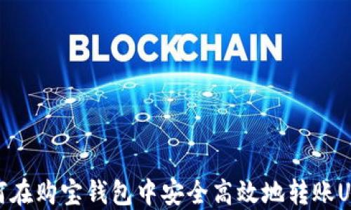 
如何在购宝钱包中安全高效地转账USDT