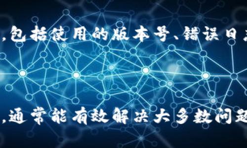 看来您遇到了“tokenim显示打包失败”的问题。这可能与多种因素有关，以下是一些可能的原因以及解决建议：

### 常见原因及解决办法

#### 1. 网络连接问题
如果您的网络连接不稳定，可能导致在打包过程中的资源无法下载或上传。

**解决办法：**
- 确保您的网络连接稳定，您可以尝试重新连接网络或使用其他网络进行测试。

#### 2. 依赖包问题
在打包过程中，可能出现所需依赖包未正确安装或版本不兼容的情况。

**解决办法：**
- 检查您的项目依赖，确保所有包都已正确安装。可以尝试运行`npm install`或`yarn install`重新安装依赖。
- 验证依赖包的版本是否与项目要求匹配。

#### 3. 岗位配置问题
构建或打包的相关配置文件（如webpack.config.js或相关的tokenim配置）可能存在错误。

**解决办法：**
- 逐一检查配置文件，确保所有设置均正确。
- 如果不确定，可以参考官方文档或示例项目进行配置。

#### 4. 权限问题
在某些情况下，您可能没有足够的权限来执行打包命令。

**解决办法：**
- 如果您在使用Linux或Mac系统，请确保使用`sudo`命令（如果必要）。
- 检查文件和目录的权限设置。

#### 5. 环境问题
如果您的开发环境与项目要求不一致，也可能导致打包失败。

**解决办法：**
- 确保您的Node.js和NPM版本符合项目要求。您可以使用`node -v`和`npm -v`命令来查看当前的版本。
- 如果环境不匹配，可以考虑使用`nvm`（Node Version Manager）来管理和切换Node.js版本。

### 调试步骤

1. **查看控制台输出**  
   检查每一步的输出，了解是在哪个步骤中出现了错误。

2. **运行单独的命令**  
   有时可以通过先运行单独的命令（如构建命令）来找到具体的错误。

3. **查阅文档和社区**
   如果以上步骤仍无法解决问题，可以查阅相关的文档或在开发者社区中寻求帮助。

### 提交反馈

- 如果经过上述步骤问题仍未解决，可以考虑在相关的GitHub项目下提交问题反馈，确保提供足够的详细信息，包括使用的版本号、错误日志等。

### 结论

打包失败的原因多种多样，关键在于通过仔细的排查和调试来找出问题所在。确保您的环境、配置和依赖都正确，通常能有效解决大多数问题。希望这些信息能够帮助到您！如果有更具体的错误信息或环境背景，欢迎分享，我将尽力提供更为精准的建议。